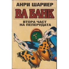 Пеперудата. Част 2: Ва банк Пеперудата. Част 2: Ва банк
