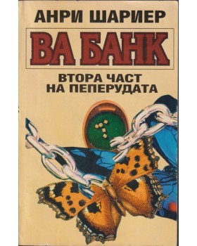 Пеперудата. Част 2: Ва банк Пеперудата. Част 2: Ва банк