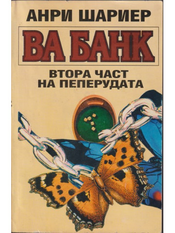 Пеперудата. Част 2: Ва банк Пеперудата. Част 2: Ва банк