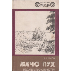 Мечо Пух Мечо Пух