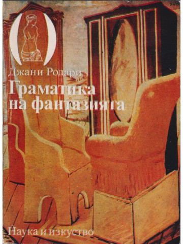 Граматика на фантазията Граматика на фантазията