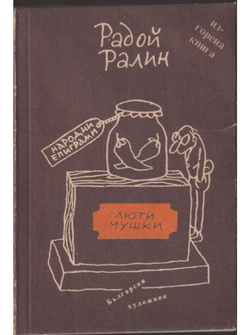 Люти чушки Люти чушки
