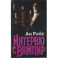 Интервю с вампир Интервю с вампир