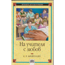 На учителя с любов На учителя с любов