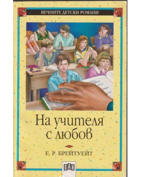 На учителя с любов