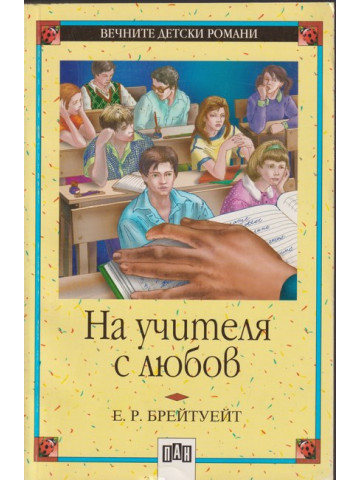 На учителя с любов На учителя с любов