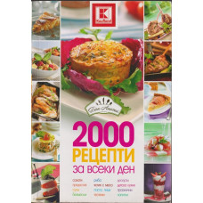 2000 рецепти за всеки ден
