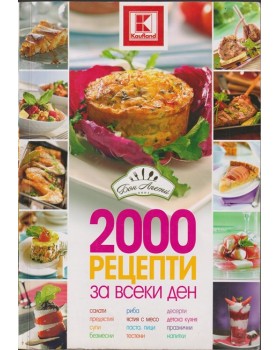 2000 рецепти за всеки ден