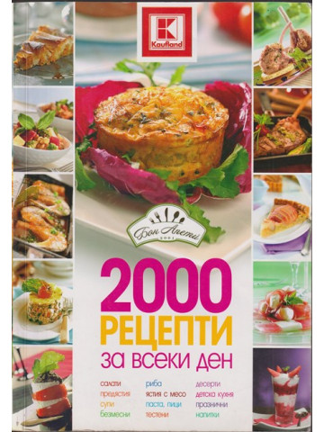 2000 рецепти за всеки ден 2000 рецепти за всеки ден