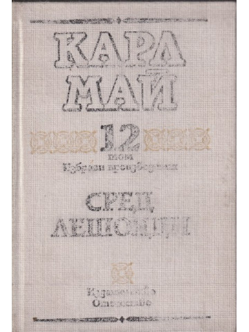 Избрани произведения. Том 12: Сред лешояди Избрани произведения. Том 12: Сред лешояди