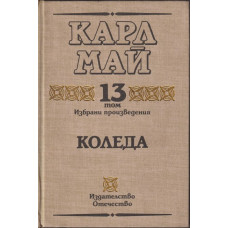 Избрани произведения. Том 13: Коледа Избрани произведения. Том 13: Коледа