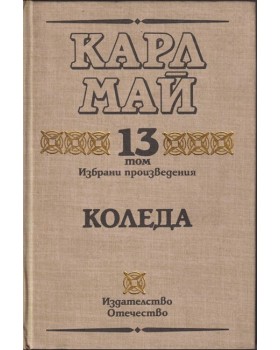 Избрани произведения. Том 13: Коледа