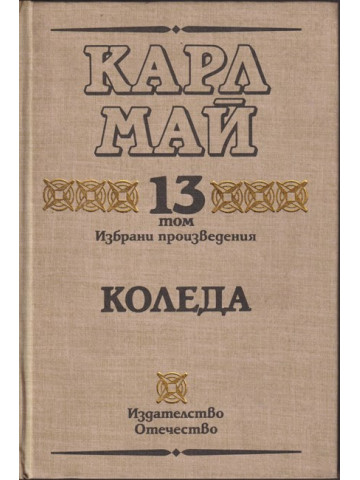 Избрани произведения. Том 13: Коледа Избрани произведения. Том 13: Коледа