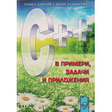 C++ в примери, задачи и приложения