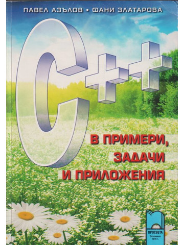C++ в примери, задачи и приложения