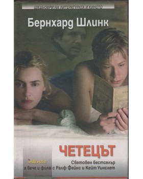 Четецът Четецът
