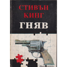 Гняв Гняв