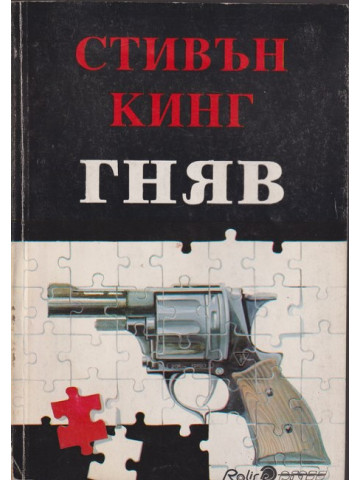 Гняв Гняв