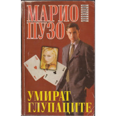 Умират глупаците Умират глупаците