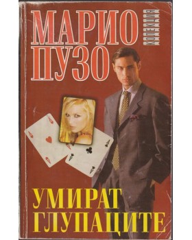 Умират глупаците Умират глупаците