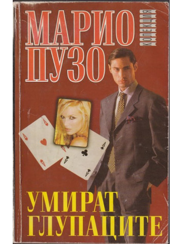 Умират глупаците Умират глупаците