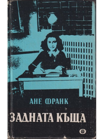 Задната къща