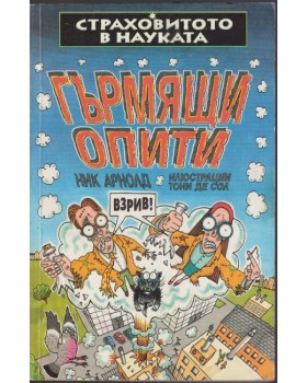 Страховитото в науката: Гърмящи опити Страховитото в науката: Гърмящи опити