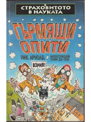 Страховитото в науката: Гърмящи опити