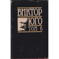 Избрани творби в осем тома. Том 6: Драми