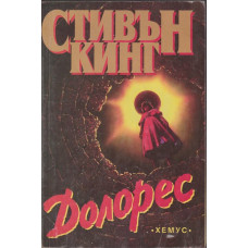 Долорес Долорес