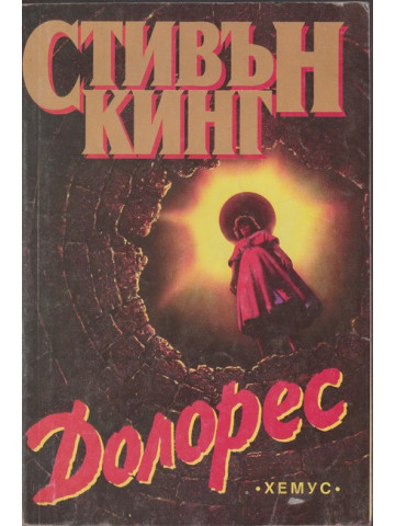 Долорес Долорес