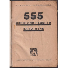 555 изпитани рецепти за готвене