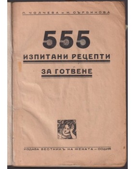 555 изпитани рецепти за готвене