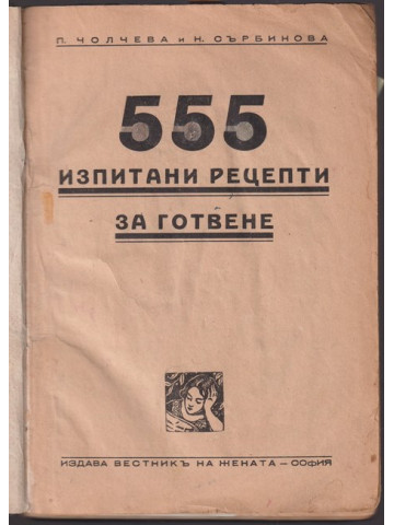 555 изпитани рецепти за готвене 555 изпитани рецепти за готвене