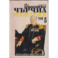 Втората световна война: Мемоари. Том 5: Обръчът се затяга