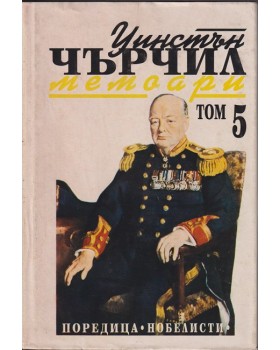 Втората световна война: Мемоари. Том 5: Обръчът се затяга Втората световна война: Мемоари. Том 5: Обръчът се затяга