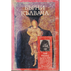 Бърни Кълвача Бърни Кълвача