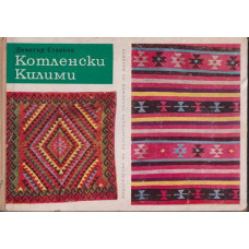 Котленски килими