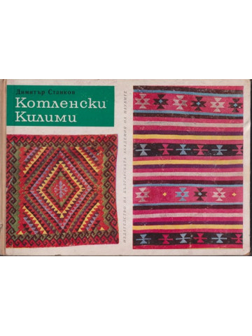 Котленски килими