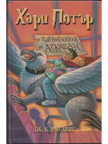 Хари Потър и Затворникът от Азкабан