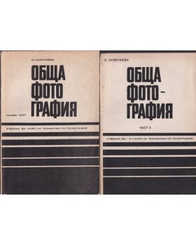 Обща фотография. Част 1-2