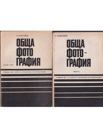 Обща фотография. Част 1-2 Обща фотография. Част 1-2