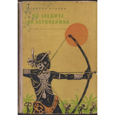 По следите на заточеника