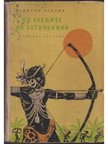 По следите на заточеника