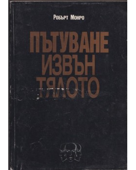 Пътуване извън тялото
