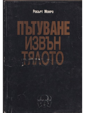Пътуване извън тялото Пътуване извън тялото