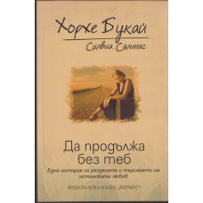Да продължа без теб Да продължа без теб