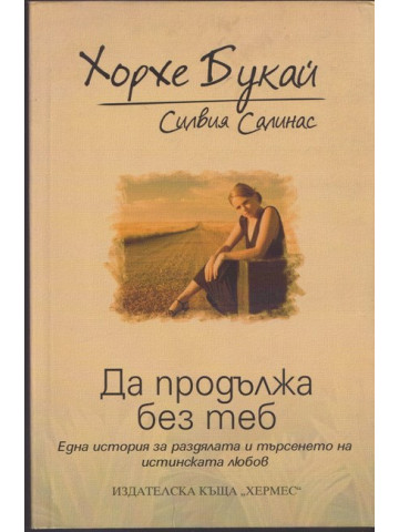 Да продължа без теб