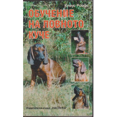 Обучение на ловното куче Обучение на ловното куче
