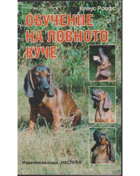 Обучение на ловното куче Обучение на ловното куче
